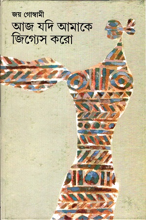 [9788170669418] আজ যদি আমাকে জিগ্যেস করো