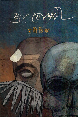 [9789388870658] মরীচিকা