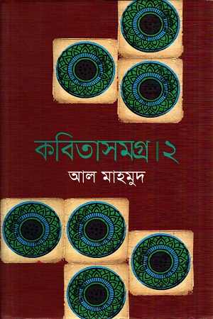 [9789844327443] কবিতাসমগ্র ২