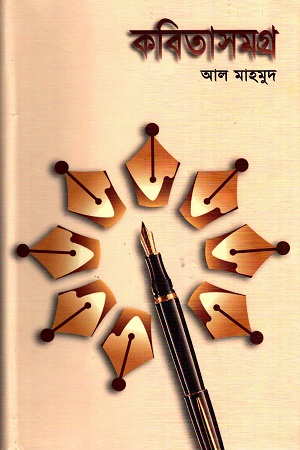 [9789844327665] কবিতাসমগ্র ১