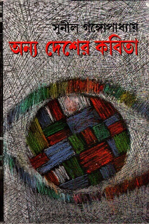 [9788172152253] অন্য দেশের কবিতা