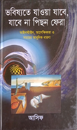 [9847012400456] ভবিষ্যতে যাওয়া যাবে, যাবে না পিছন ফেরা
