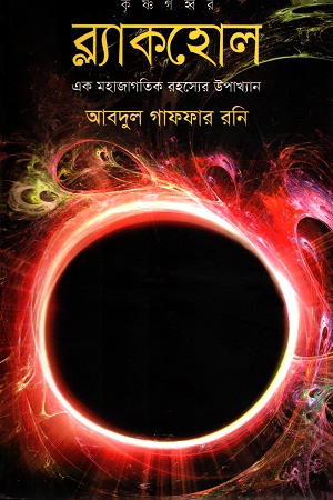 [9789849323686] কৃষ্ণগহ্বর ব্ল্যাকহোল