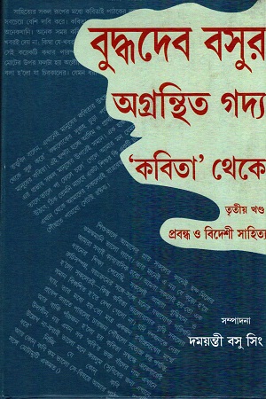 [55006000000095] বুদ্ধদেব বসুর অগ্রন্থিত গদ্য কবিতা থেকে তৃতীয় খণ্ড