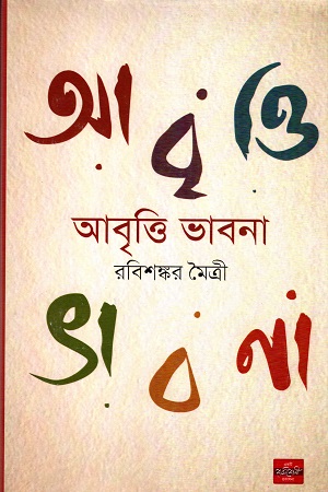 [9847018900837] আবৃত্তি ভাবনা