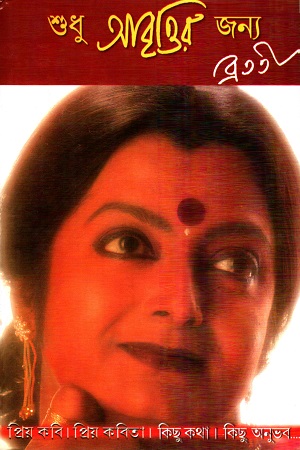 [9789386219381] শুধু আবৃত্তির জন্য