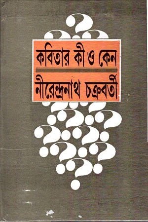 [9788129520463] কবিতার কী ও কেন