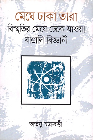 [9789847764894] মেঘে ঢাকা তারা