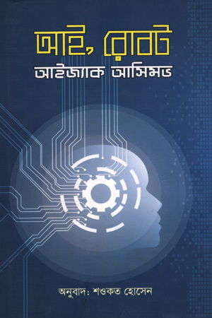 [9789848799024] আই, রোবট