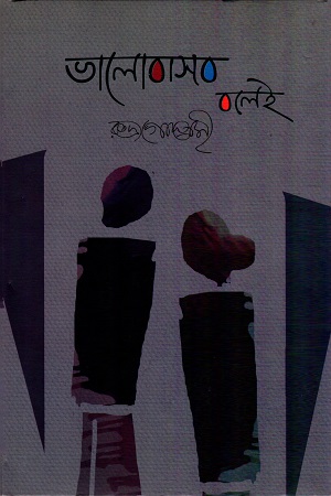 [9789845262132] ভালোবাসব বলেই