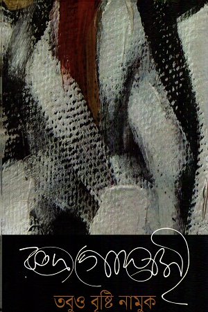 [9789845261036] তবুও বৃষ্টি নামুক