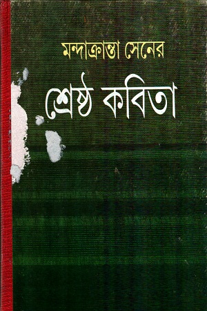 [9789386408242] শ্রেষ্ঠ কবিতা