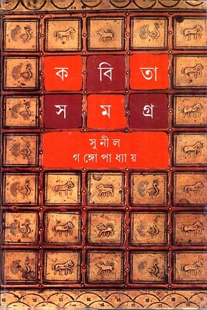 [9789350402672] কবিতা সমগ্র পঞ্চম খণ্ড