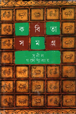 [9788177567136] কবিতা সমগ্র চতুর্থ খণ্ড