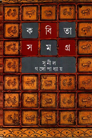 [9788172150907] কবিতা সমগ্র দ্বিতীয় খণ্ড