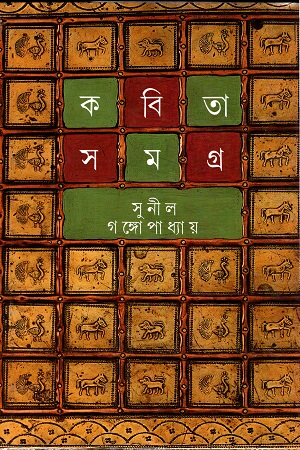 [9788172150174] কবিতা সমগ্র প্রথম খণ্ড