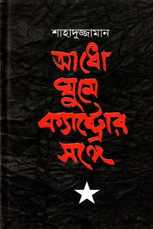 [9789847761510] আধো ঘুমে ক্যাস্ট্রোর সঙ্গে