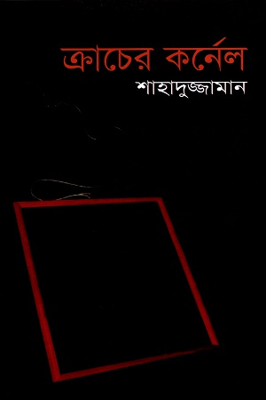 [9847015601089] ক্রাচের কর্নেল