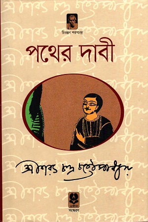 [9789848795941] পথের দাবী