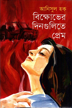 [9789849120148] বিক্ষোভের দিনগুলিতে প্রেম