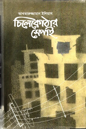 [9789845060523] চিলেকোঠার সেপাই