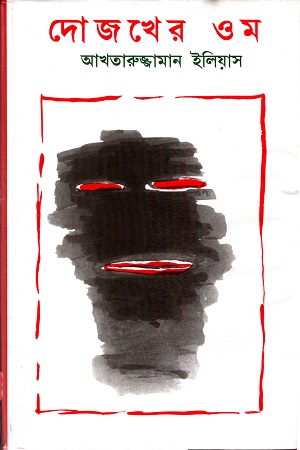 [9844460352] দোজখের ওম