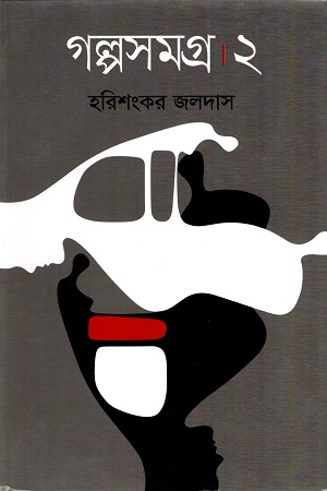 [9789849358909] গল্পসমগ্র ২