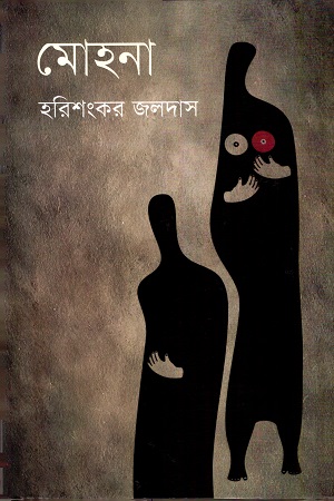 [9789849019398] মোহনা