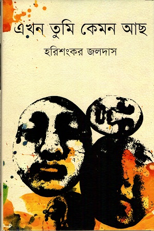 [9789849120063] এখন তুমি কেমন আছ