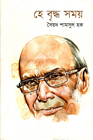[9789849240266] হে বৃদ্ধ সময়