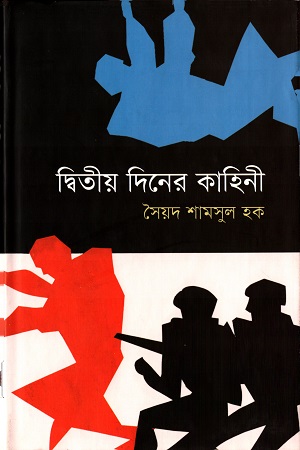[9789849274377] দ্বিতীয় দিনের কাহিনী