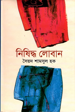 [9847010504811] নিষিদ্ধ লোবান