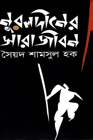 [9789845980913] নূরলদীনের সারাজীবন