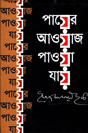 [9789845980920] পায়ের আওয়াজ পাওয়া যায়