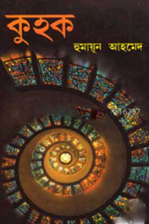 [9789848795781] কুহক