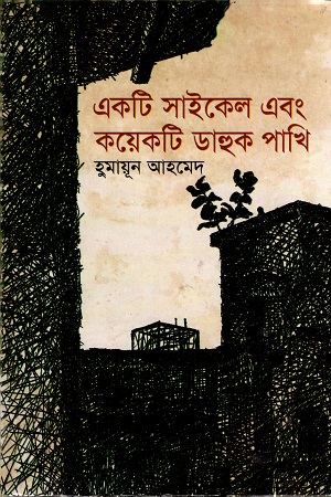 [9789849310839] একটি সাইকেল এবং কয়েকটি ডাহুক পাখি