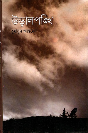 [9789845026796] উড়ালপঙ্খি
