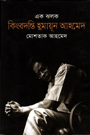[9789845260930] এক ঝলক কিংবদন্তি হুমায়ূন আহমেদ