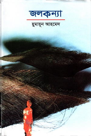 [984458101X] জলকন্যা