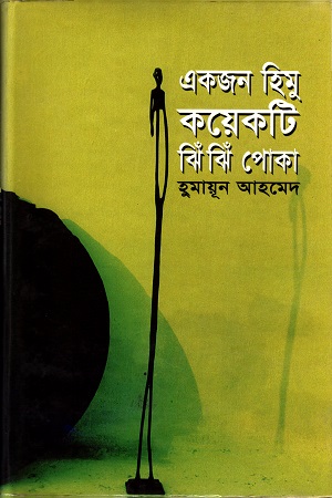 [9844950337] একজন হিমু কয়েকটি ঝিঁ ঝিঁ পোকা