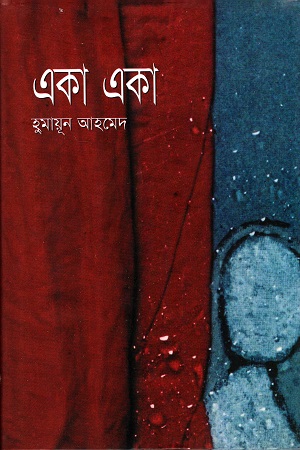 [9789845028073] একা একা