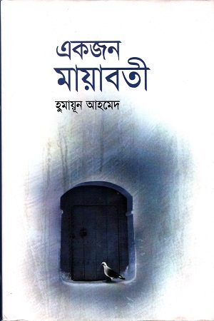 [9789845026727] একজন মায়াবতী