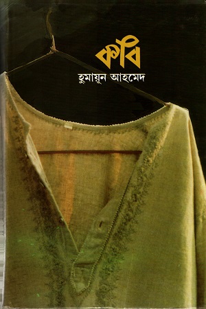 [9789849224822] কবি