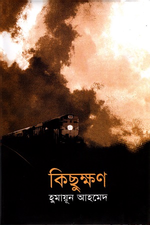 [9789848051160] কিছুক্ষণ
