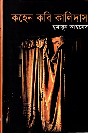 [984701100697] কহেন কবি কালিদাস