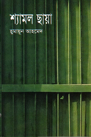 [9789845027649] শ্যামল ছায়া