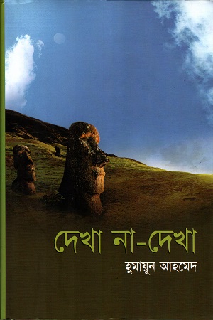 [9789845027632] দেখা না-দেখা