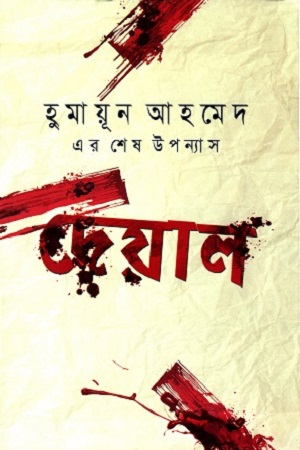 [9789845021272] দেয়াল