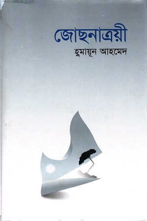 [9789845026987] জোছনাত্রয়ী