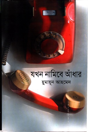 [9789845027557] যখন নামিবে আঁধার